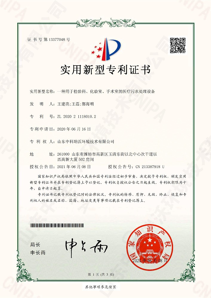 检验科、化验室、手术室的医疗污水处理设备~专利证书