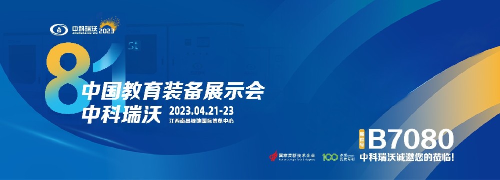 2023年南昌中国教育装备展即将盛大开幕！|中科瑞沃邀您观展