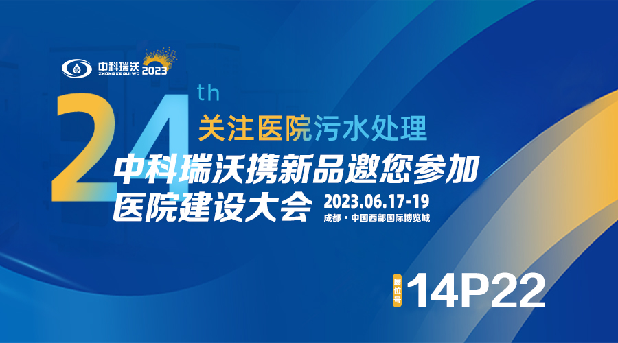 中科瑞沃携新品参展CHCC2023全国医院建设大会，为您现场答疑解惑